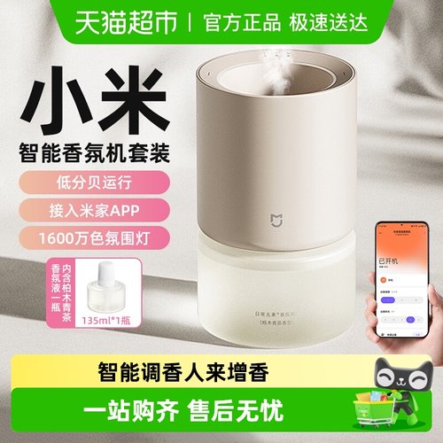 小米米家智能香氛机