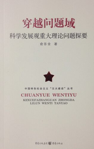 穿越问题域：科学发展观重大理论问题探要