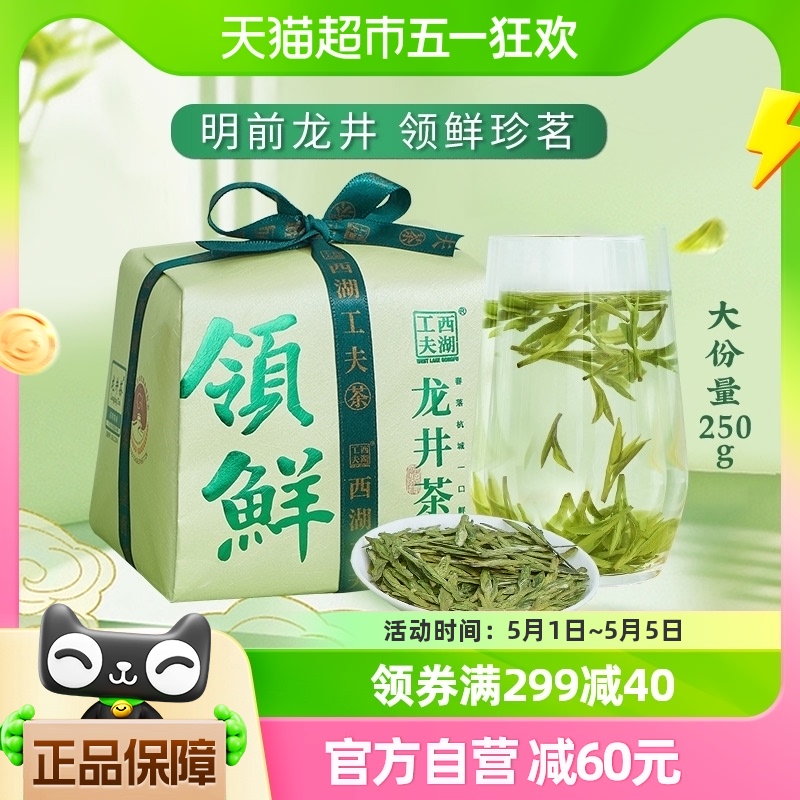 西湖工夫明前头采绿茶250g×1包