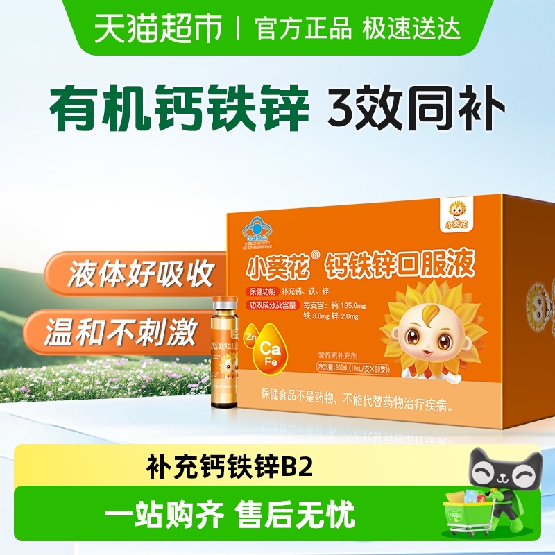 小葵花钙铁锌口服液葡萄糖酸锌钙补铁儿童成长补钙液体补锌钙片