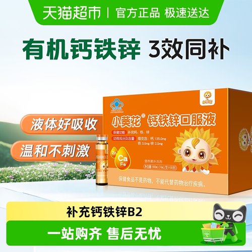 小葵花钙铁锌口服液