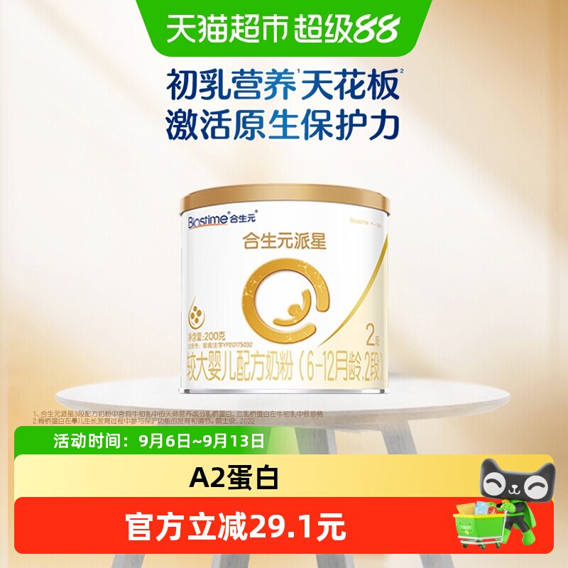 合生元派星2段200g*1婴儿奶粉含乳桥蛋白6-12月龄新国标