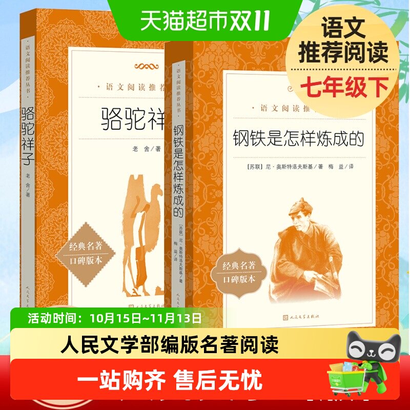 骆驼祥子和钢铁是怎样炼成的人民文学出版社七年级下册名著阅读书