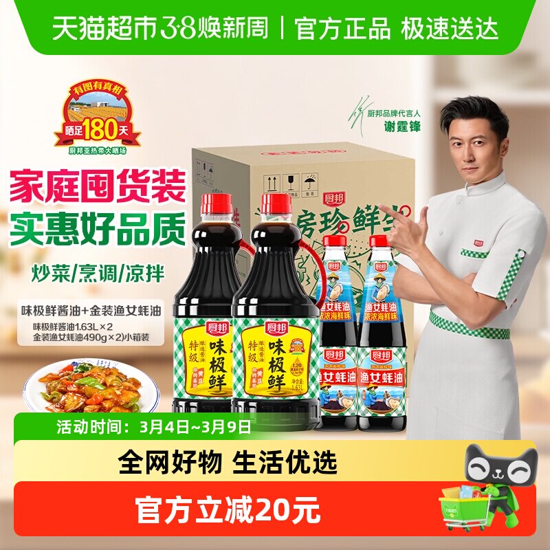 厨邦味极鲜酱油1.63L*2+金装蚝油家用调味组合券后34.9元