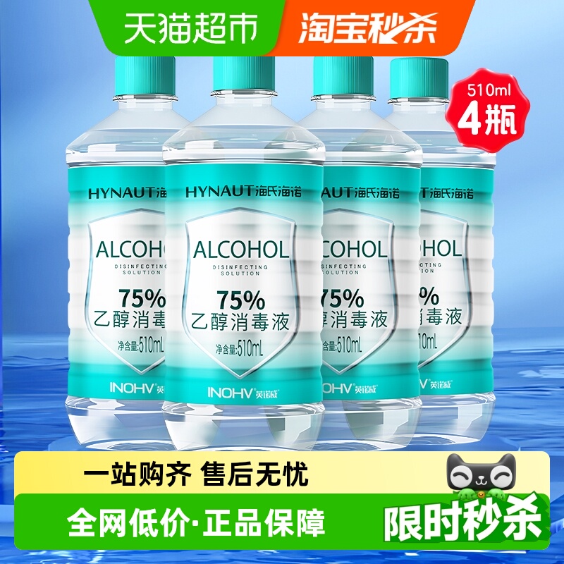 海氏海诺酒精消毒液510ml*4瓶