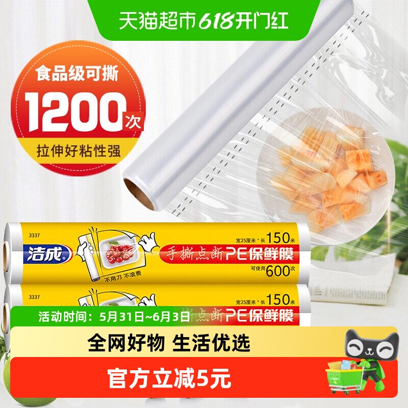 洁成食品级保鲜膜家用点断式大卷耐高温冰箱微波炉25cm*150m*2卷