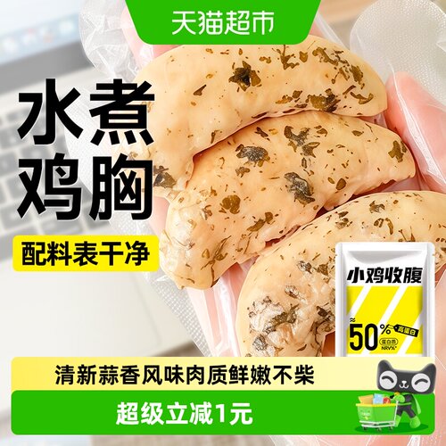 小鸡收腹低脂高蛋白即食鸡胸肉