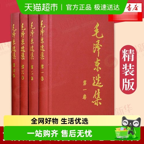 毛泽东选集新华书店