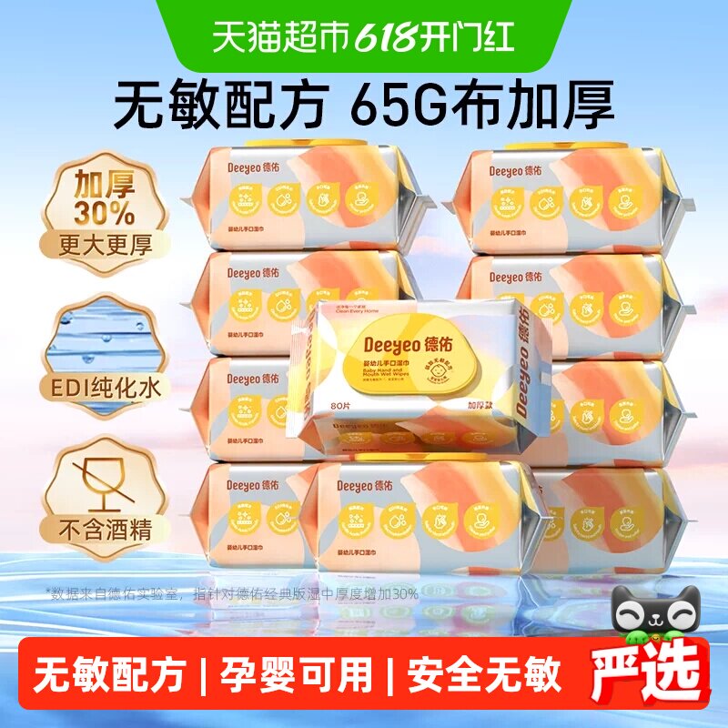 德佑婴儿湿巾手口专用弱酸无敏