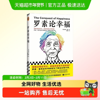 罗素论幸福 明明过得还可以，却始终感觉不到幸福？正版书籍