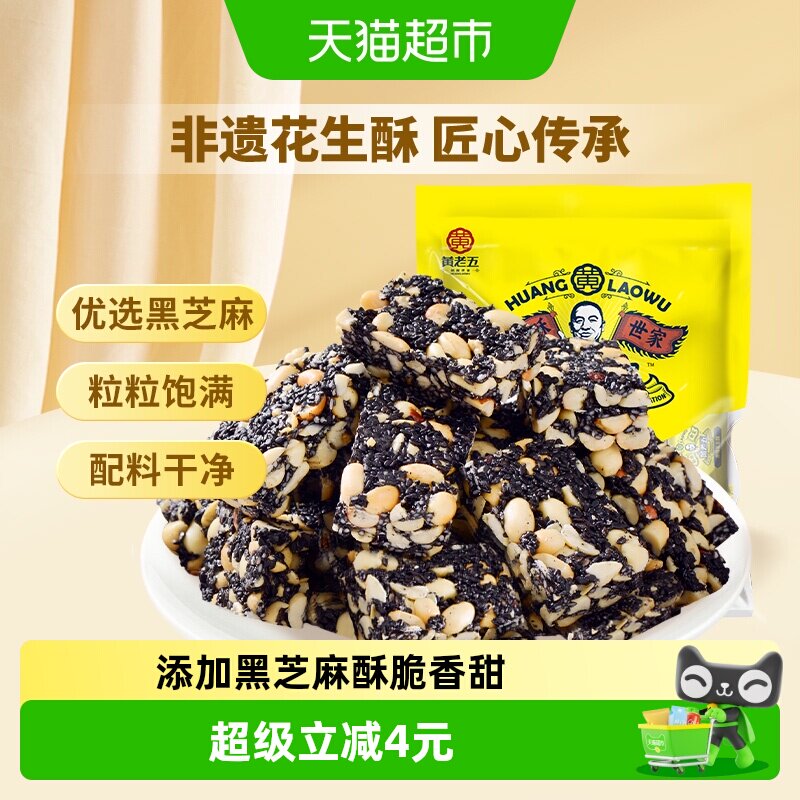 黄老五糖果黑芝麻酥糖休闲食品手工零食小包装送礼年货