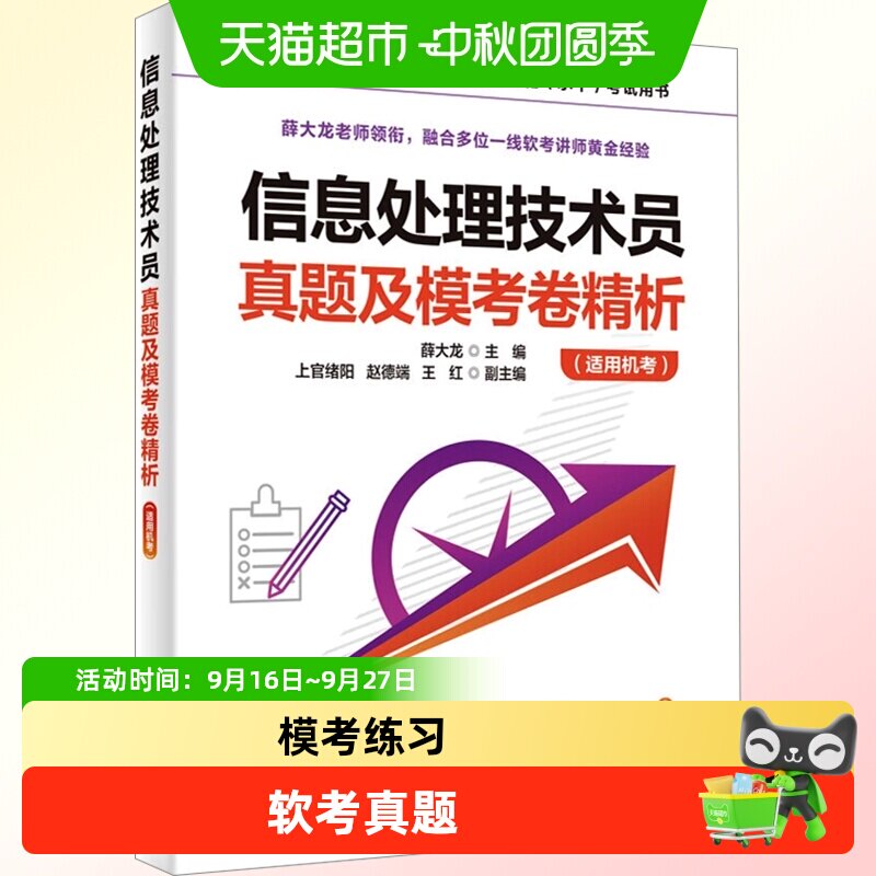 新华文轩软考初级信息处理技术员图片
