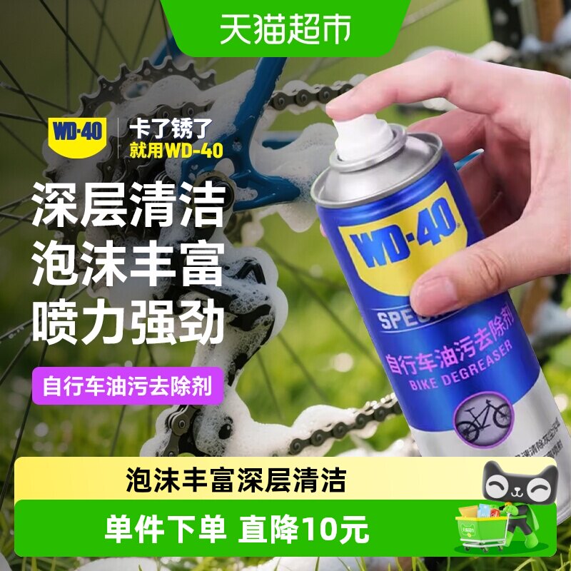 WD40自行车链条油污清洗剂