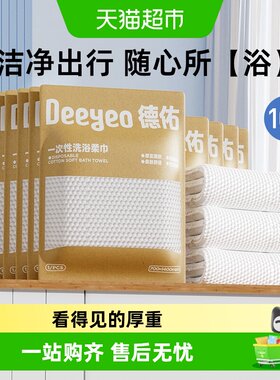 德佑加大加厚一次性浴巾