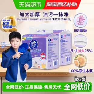 维达悬挂式 吸水去油污厚韧可水洗 厨房抽纸152抽2提XL码