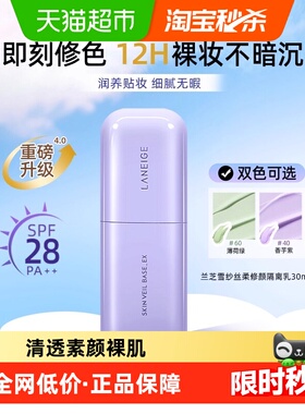 【下拉享淘金币优惠价】Laneige/兰芝紫色绿色隔离妆前乳防晒提亮