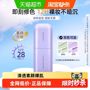 兰芝紫色绿色隔离妆前乳防晒提亮 Laneige 下拉享淘金币优惠价