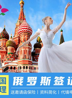 俄罗斯旅游签证广州送签