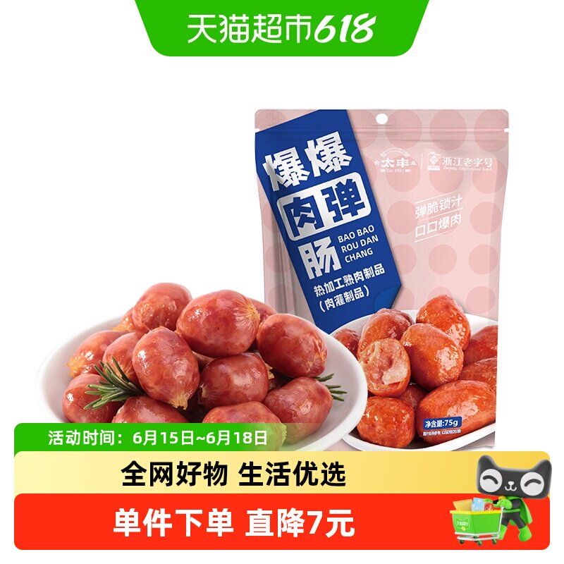 太丰原味爆爆肉弹肠休闲零食小香肠肉枣烤肠猪肉类