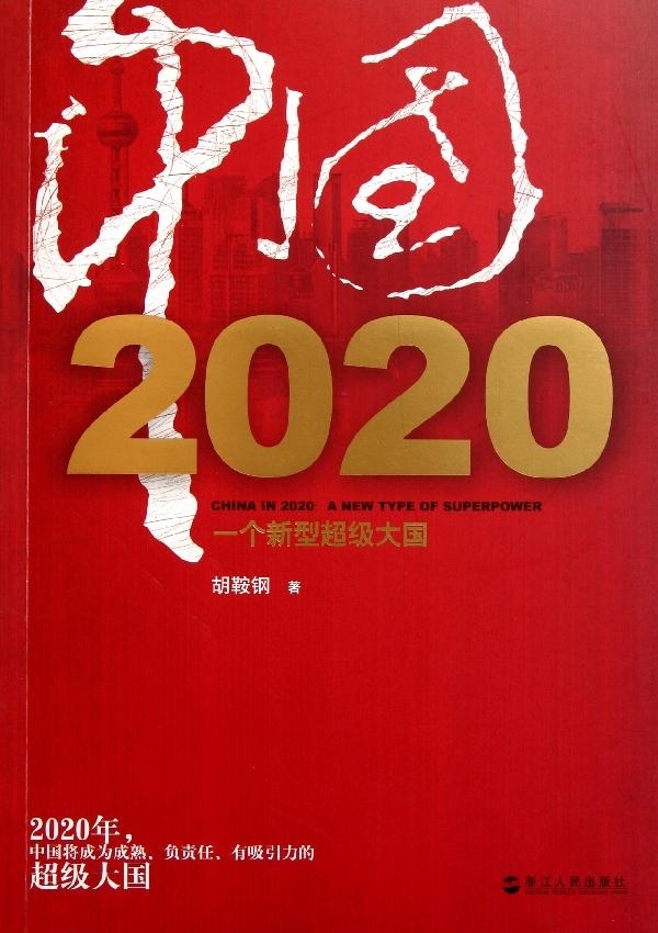 【正版图书】中国2020一个新型超级大国胡鞍钢  著浙江人民出版社9787213047565
