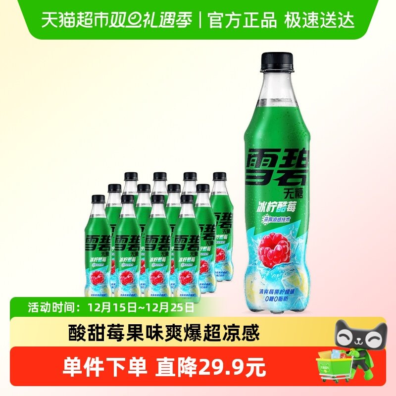 雪碧碳酸饮料冰柠酷莓