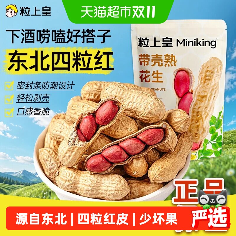 粒上皇东北红皮四粒原味花生炒熟炒货追剧解馋下酒菜休闲零食香脆