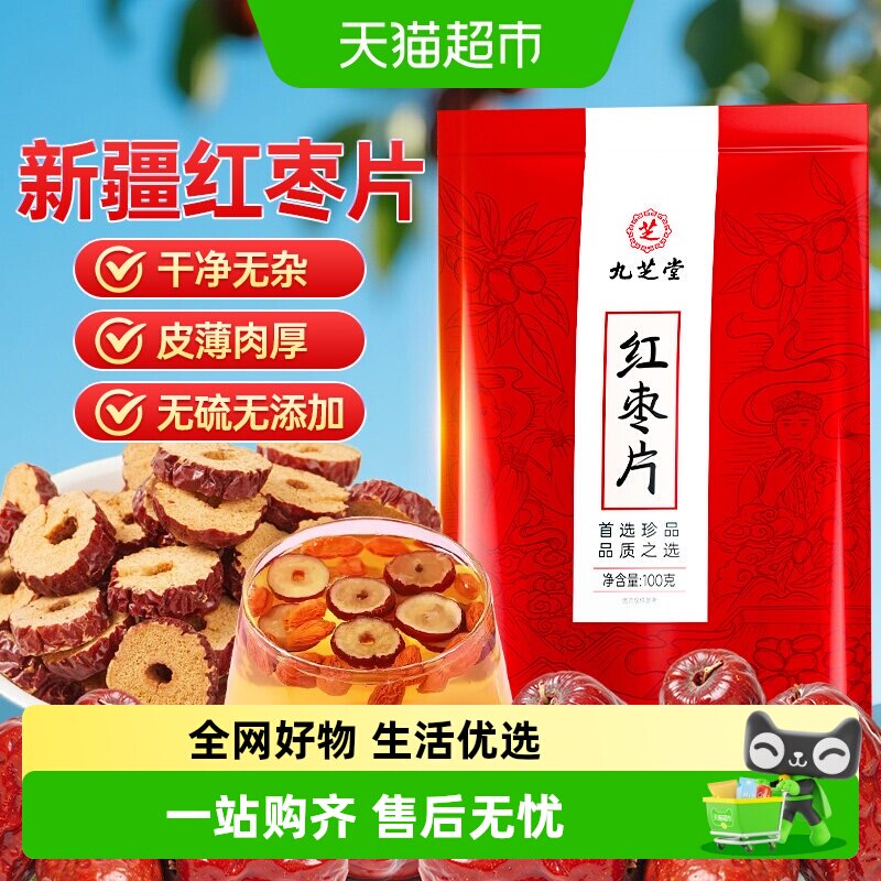 九芝堂新疆若羌红枣片干大枣脆片特级即食去核无核泡水泡茶专用