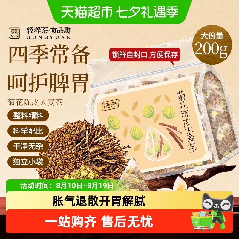 贡苑茶叶菊花陈皮大麦枸杞葛根灵芝荷叶薏米苹果山楂桑叶双瓜茶包