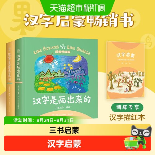 汉字是画出来的儿童汉字启蒙书