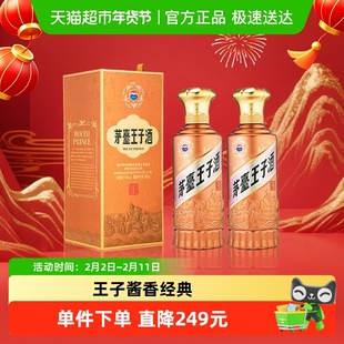 茅台王子酒酱香经典2.0 53度500ml*2瓶送礼袋 酱香白酒迎宾送礼jz