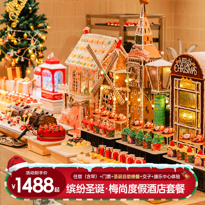 【享】住宿期间无限次出入景区+免费行李托运+特色早餐 【享】交子体验40文+梅尚康乐中心体验 【食】梅尚度假酒店缤纷圣诞自助餐 【灵活退改】未预约、过期未用享一键退款，0手续费