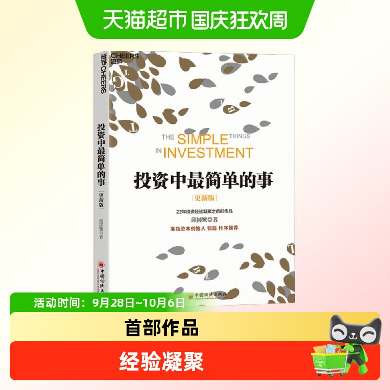 投资中最简单的事 邱国鹭 经济管理金融投资指南
