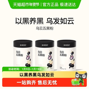 谷本日记乌云五黑粉营养黑芝麻黑枸杞黑豆谷物五黑首乌养发食补粉