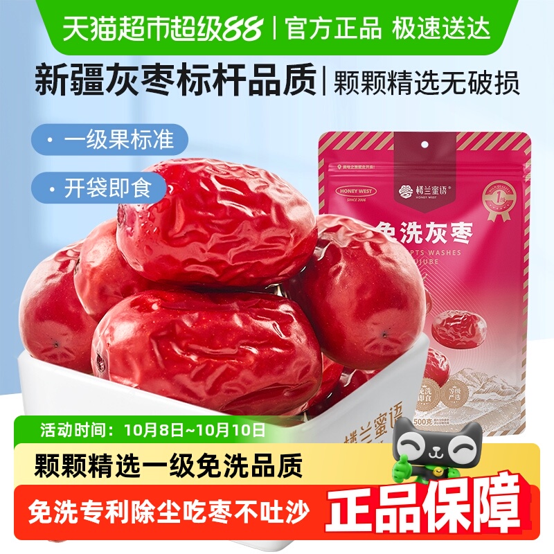 楼兰蜜语免洗一级灰枣大红枣即食泡茶煮粥蜜饯零食可夹核桃