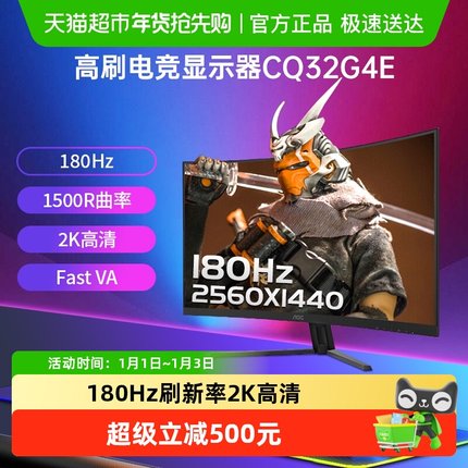 【天猫自营】AOC 32英寸2K180HZ电竞曲面1500R电脑显示器CQ32G4E