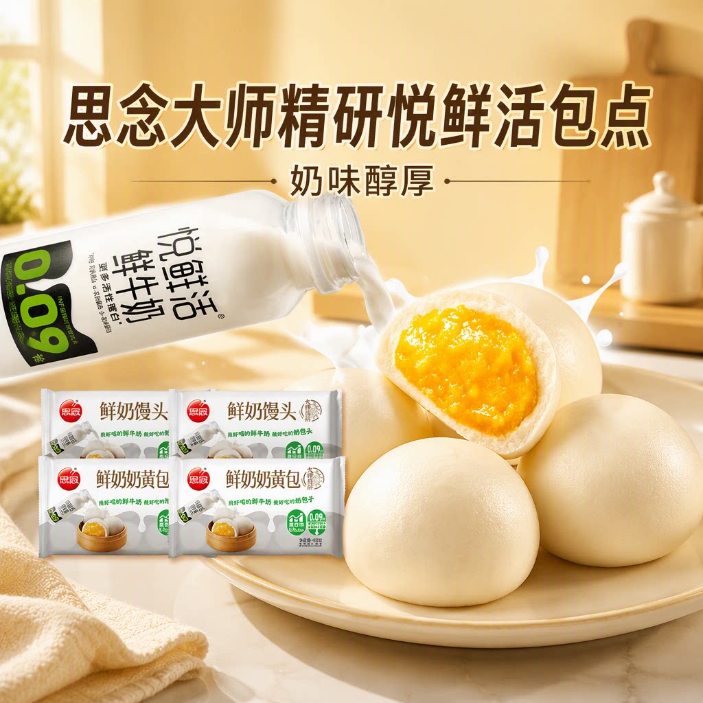 思念大师精研悦鲜活包点奶黄包牛奶馒头省时早餐