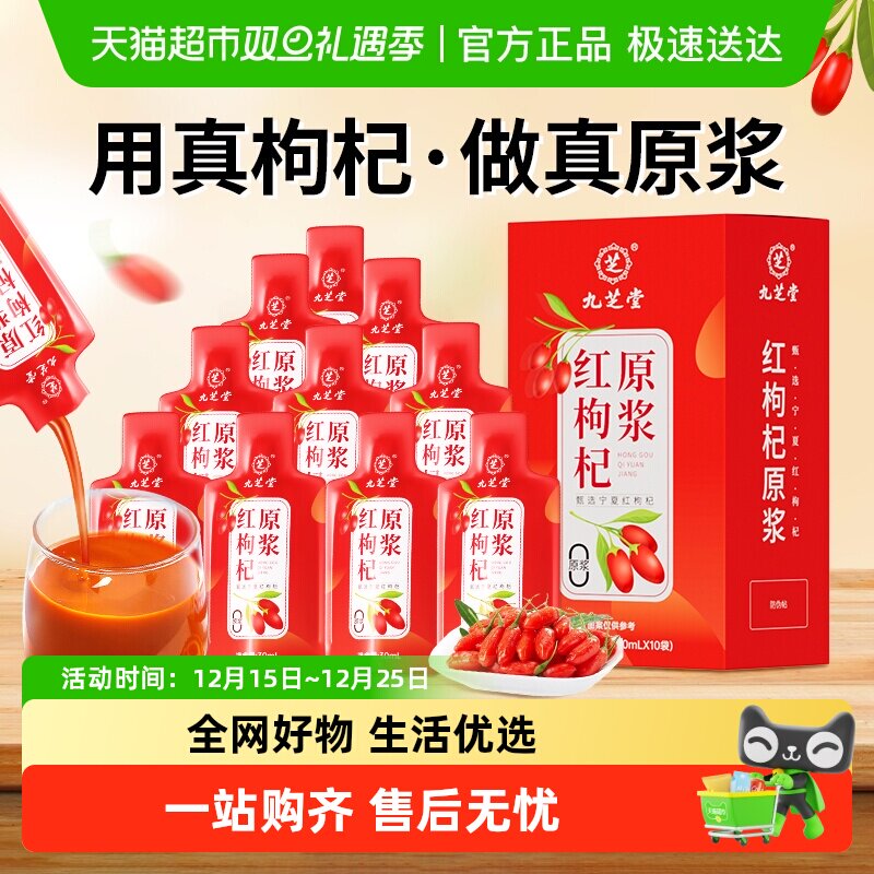 九芝堂红枸杞原浆滋补强身养生健康宁夏新鲜红枸杞原液汁补肾正品