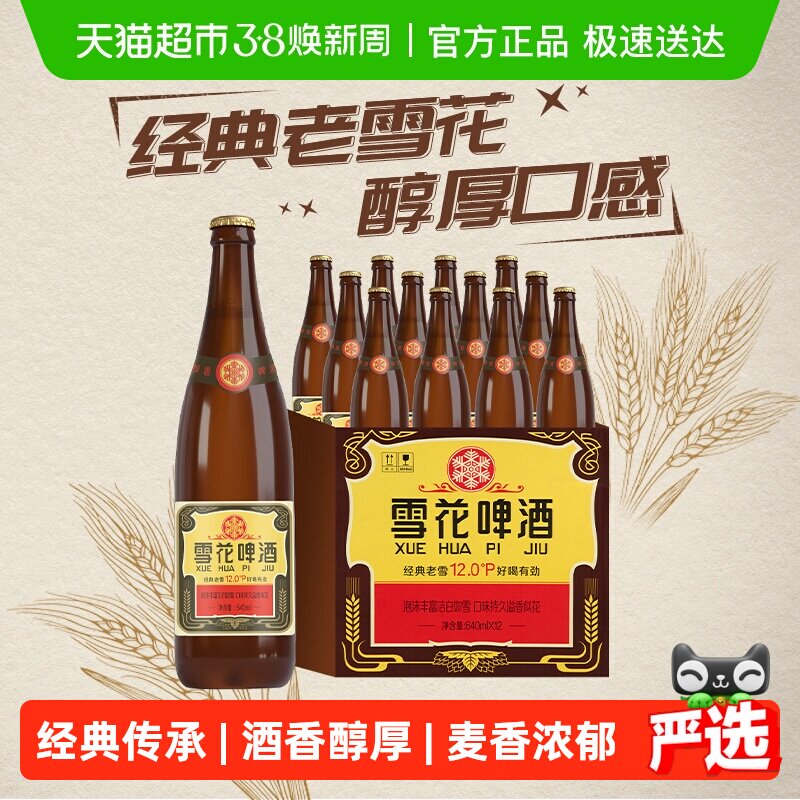 雪花啤酒经典沈阳老雪花12度640ml&times;12瓶香醇经典拉格啤酒