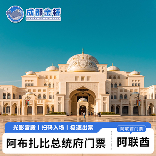 [阿布扎比总统府-大门票]阿联酋阿布扎比总统府电子门票扫码入场极速出票可订当天