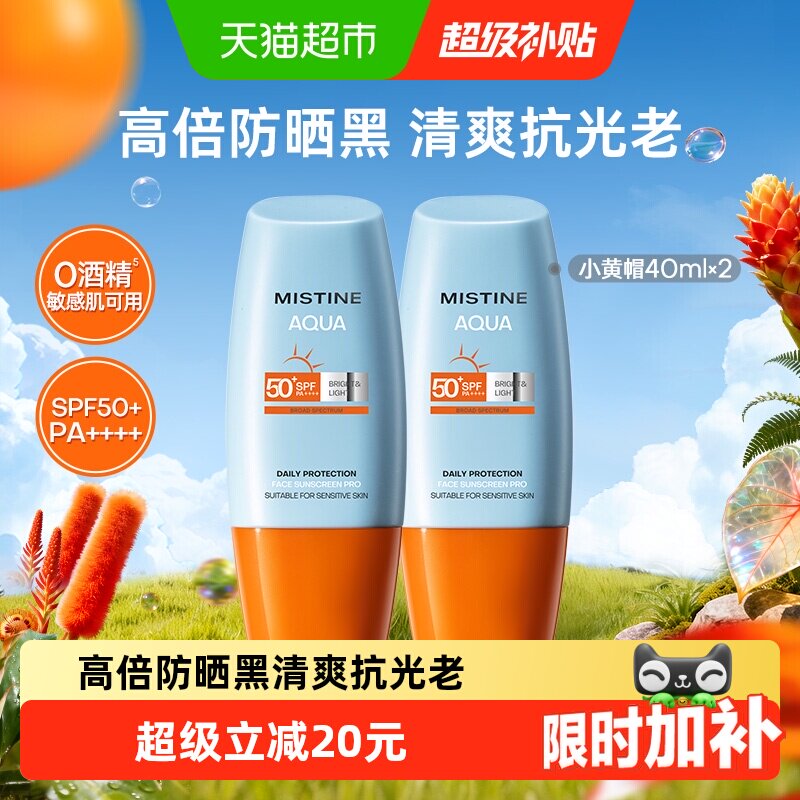 王楚钦同款Mistine蜜丝婷小黄帽面部防晒霜抗光老清爽隔离40ml2支 - 实物图