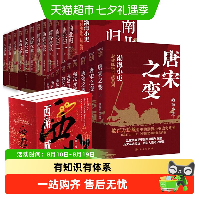 渤海小吏历史作品全20册 西游成事智慧大唐气象南北归一两晋悲歌