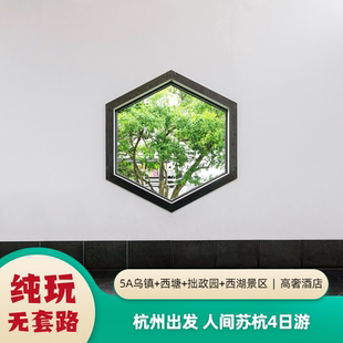 乌镇 杭州 西塘 苏州纯玩跟团4日游 古镇游船 5A园林 20人小团