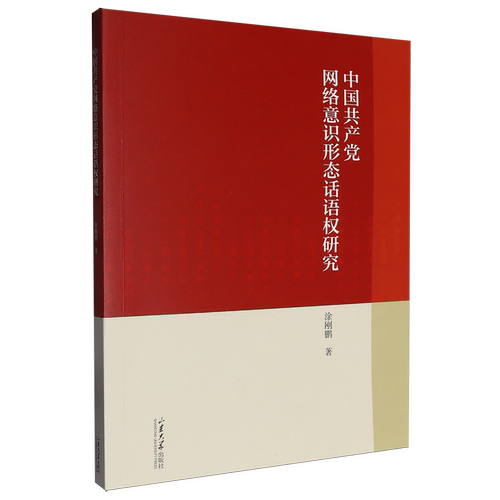 正版包邮 中国共产党网络意识形态话语权研究 9787560776002 涂刚鹏 山东大学出版社 政治 书籍