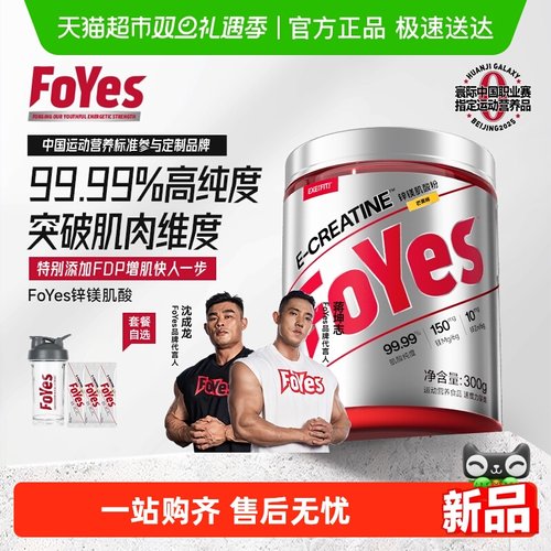 FoYes快充锌镁肌酸