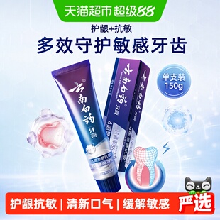 云南白药牙膏抗敏感水润薄荷缓解牙敏感清新口气护龈正品