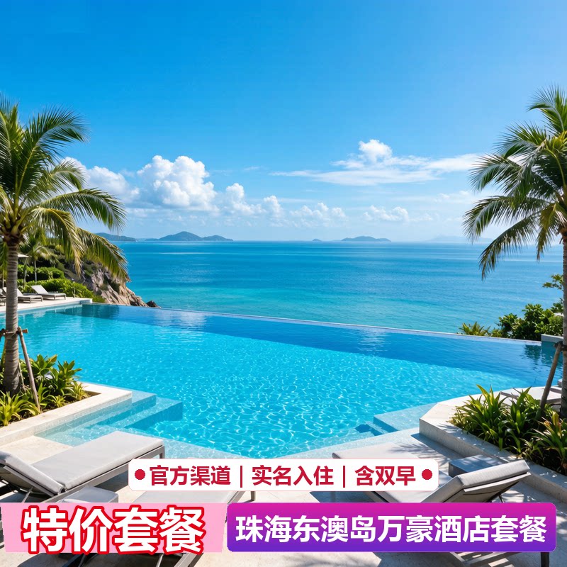珠海东澳岛万豪度假酒店代预订｜官网5折起｜限量特惠