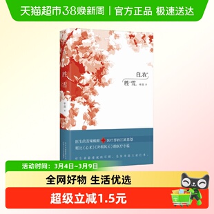 白衣胜雪 医生的酸甜苦辣 医疗界的江湖恩怨 申剑著新华书店书籍
