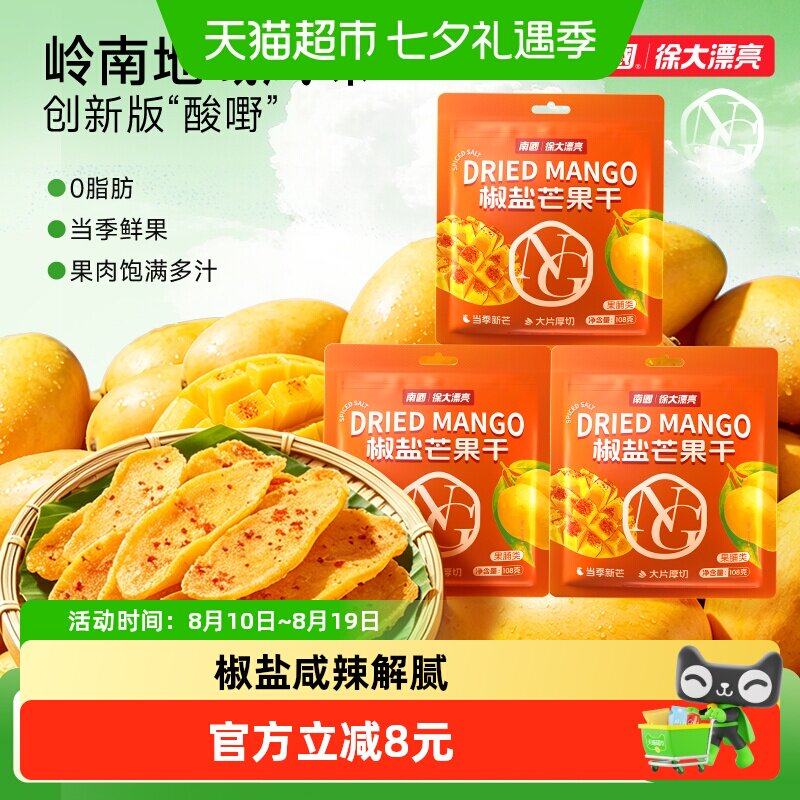 nanguo/南国椒盐芒果干108g*3袋咸辣水果干蜜饯果脯解馋特产零食