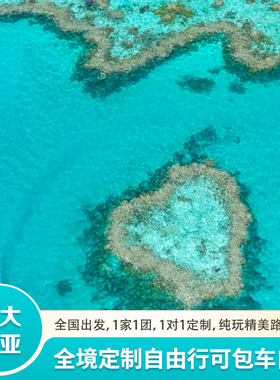 定制旅行澳大利亚旅游8-15天机票签证私人定制自驾包车蜜月亲子游