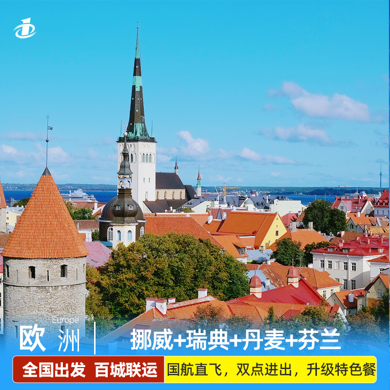 歐洲旅游北歐芬蘭挪威瑞士丹麥四國/塔林11/12日多地錄指紋可聯(lián)運